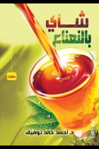 كتاب شاي بالنعناع | دردشة دافئة عن الحياة والسياسة